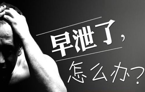 早泄如何治疗