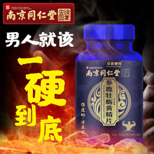 同仁堂参鹿牡蛎黄精片
