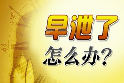 男人早射最好的方法是什么