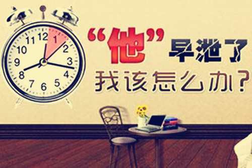 早泄能让女人怀孕吗